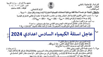 هنا.. اسئلة الكيمياء السادس اعدادي 2024 الدور الأول علمي مع الاجوبة وتوزيع الدرجات