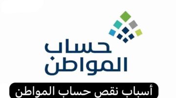 بالتزامن مع إيداع الدفعة 79.. البرنامج يوضح ما هي أسباب نقص الدفعات في حساب المواطن هذا الشهر