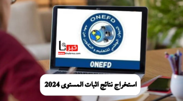 رابط سريع.. لاستخراج نتائج اثبات المستوى 2024 التربية الوطنية الجزائرية