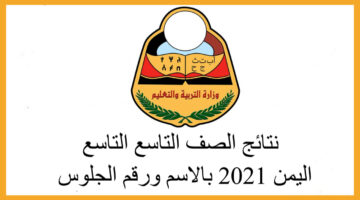 رابط مباشر Yemenexam وزارة التربية والتعليم استعلام نتائج الصف التاسع باليمن 2024 برقم الجلوس