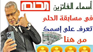 اسم الفائز بمسابقة الحلم 2024 وكيفية الاشتراك بالمسابقة المرموقة
