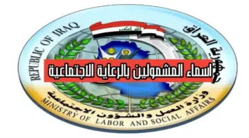 "استعلم هنا".. اسماء المشمولين في الرعاية الاجتماعية الوجبة الأخيرة عبر منصة مظلتي في العراق