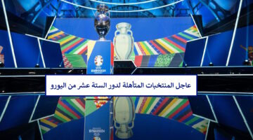 رسميًا.. المنتخبات المتأهلة إلى دور الستة عشر من بطولة اليورو 2024 و جدول مباريات دور الـ 16