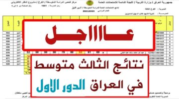 هُنا.. نتائج الثالث متوسط في العراق الدور الأول ٢٠٢٤ موقع نتائجنا results.mlazemna