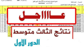 ننشٌرها pdf.. نتيجه الثالث متوسط الدور الاول 2024 دخول نتائجنا mläźễmٍñä