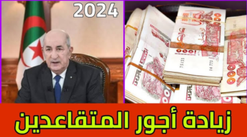 عاجل.. صب زيادة معاشات المتقاعدين في الجزائر قبل عيد الأضحى 2024
