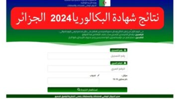 جاري الرفع .. الآن bem onec dz نتائج البيام الجزائر 2024 “شهادة التعليم المتوسط” عبر موقع الديوان الوطني برقم التسجيل