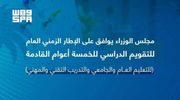 مجلس الوزراء يوافق على الإطار الزمني العام للتقويم الدراسي لـ5 أعوام قادمة