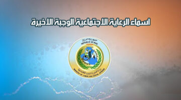 الاستعلام عن الوجبة الأخيرة العراق وأسماء المشمولين بالرعاية الاجتماعية عبر spa.gov.iq