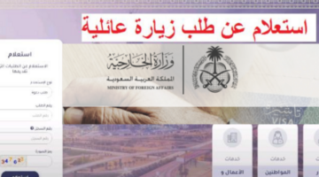 "منصة التأشيرات" توضح خطوات الاستعلام عن تأشيرة زيارة عائلية 1446