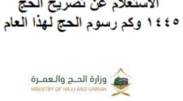 الاستعلام عن تصريح الحج 1445 وكم رسوم الحج لهذا العام