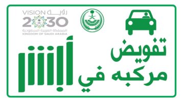 المرور السعودية توضح طريقة الاستعلام عن تفويض سيارة والشروط المطلوبة 1446