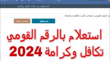 بالرقم القومي فقط.. طريقة الاستعلام عن تكافل وكرامة والشروط المطلوبة للاستحقاق