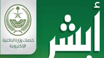 ما خطوات الاستعلام عن رصيد المدفوعات المتبقي عبر منصة أبشر؟