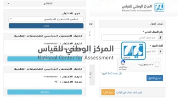 الاستعلام عن نتائج الاختبار التحصيلي 2024 وما هي شروط التسجيل