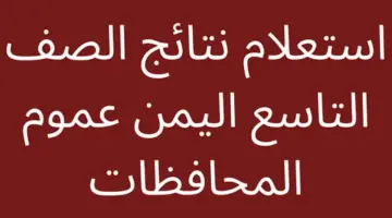 لينك رسمي مباشر .. استخراج نتائج الصف التاسع اليمن 2024 عبر موقع الوزارة