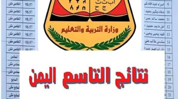 "الآن" التعليم اليمني يعلن رسميًا رابط نتائج التاسع اليمن 2024 https://moe-ye.net