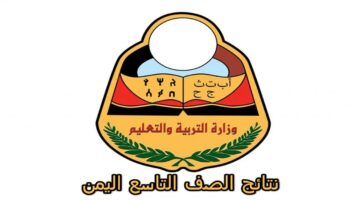 "التربية والتعليم" تحدد موعد تفعيل رابط نتائج التاسع اليمن 2024 وخطوات الاستعلام عن النتيجة برقم الجلوس 