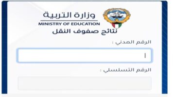 "التربية الكويتية" تحدد رابط الاستعلام عن نتائج الطلاب بالرقم المدني 2024 