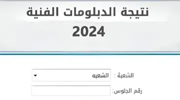 هنا.. رابط الاستعلام عن نتيجة الدبلومات الفنية 2024 بالاسم ورقم الجلوس عبر التعليم الفني