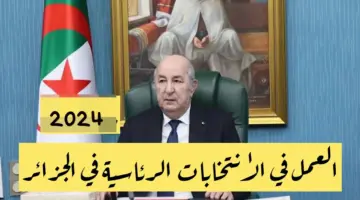 "من هنا".. التسجيل للعمل في الانتخابات الرئاسية الجزائر 2024 عبر منصة حفاظ الأمانة