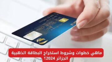 عاجل..هيئة البريد الجزائري تعلن عن رابط طلب البطاقة الذهبية في 5 أيام بالجزائر وشروط الحصول عليها