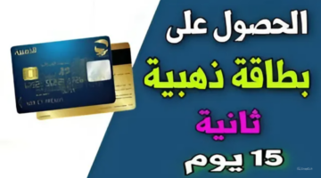 بالخطوات.. طلب البطاقة الذهبية من بريد الجزائر 2024 وتكلفتها