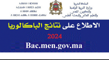 الآن .. رابط نتائج البكالوريا المغرب 2024 bac.men.gov.ma موقع إعلان النتائج taalim.ma