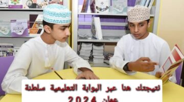 نتيجتك هنا.. رابط نتائج الطلاب 2024 عبر البوابة التعليمية سلطنة عمان بالرقم المدني 
