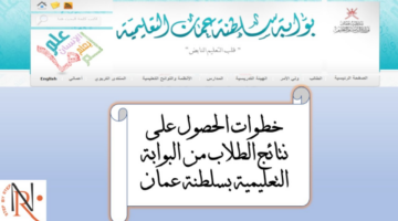 البوابة التعليمية سلطنة عمان ولي الأمر لاستعلام نتائج الطلاب بالدرجات لمختلف المراحل