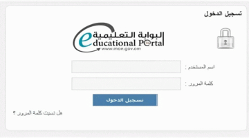 كيف اطلع على الشهادة من البوابة التعليمية سلطنة عمان؟ كيفية معرفة نتائج الطلاب 2024