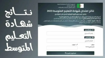 رابط نتائج شهادة التعليم المتوسط bem onec dz 2024 عبر موقع فضاء أولياء التلاميذ والديوان الوطني