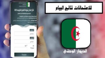 هل نتائج شهادة التعليم المتوسط bem onec dz 2024 تظهر اليوم؟ وزير التربية الوطنية الجزائري يُجيب