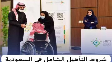 طريقة التسجيل في التأهيل الشامل وما هي المستندات المطلوبة 1445؟