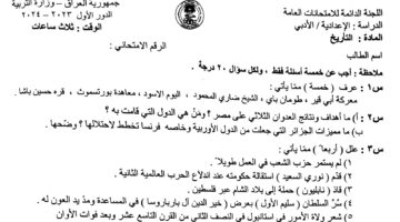 "تأكد من حلك" اسئله التاريخ للصف السادس الادبي التحميل مع الاجوبة 2024 وتوزيع درجات الامتحان