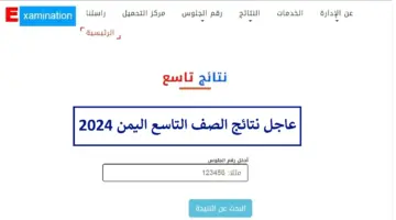 ظهرت الآن.. نتائج الصف التاسع اليمن 2024 yemenexam.com رابط موقع اعلان النتائج moe-ye.net صنعاء وكل المحافظات