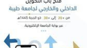ما هي خطوات وشروط التحويل الداخلي والخارجي للعام الدراسي 1446؟ جامعة طيبة توضح
