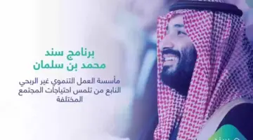 كيف يتم التسجيل في سند محمد بن سلمان للحصول عليه؟