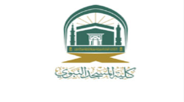 ترقبوا.. الإعلان عن فتح باب التسجيل في كلية المسجد النبوي 1446 إلكترونيا
