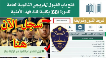 "بداية من اليوم" .. الداخلية السعودية توضح مواعيد التقديم على كلية الملك فهد الأمنية لخريجي الثانوية 1445