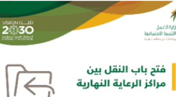 "وزارة الموارد البشرية والتنمية الاجتماعية".. تعلن موعد التسجيل في مراكز الرعاية النهارية الأهلية لعام 1446