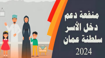 بأبسط الخطوات.. التسجيل في منحة منفعة الأسرة 2024 في عمان spf.gov.om