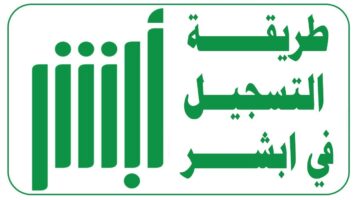 ما طريقة التسجيل في بوابة النفاذ الوطني الموحد 1446 عبر أبشر؟