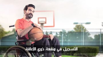 التسجيل في منفعة ذوي الإعاقة سلطنة عمان 2024 عبر الرابط الرسمي وشروط القبول