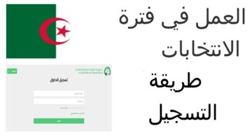 قبل انتهاء الموعد.. رابط وخطوات التسجيل للعمل في الانتخابات الرئاسية بالجزائر