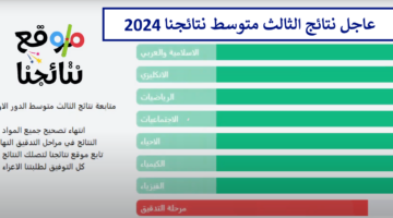 يتم الرفع.. نتائج الصف الثالث متوسط عبر نتائجنا results.mlazemna متابعة إعلان النتائج