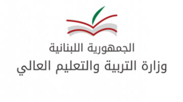 هنا.. رابط وزارة التربية والتعليم لنشر نتائج البريفيه لبنان 2024 شهادة المتوسطة الصف التاسع