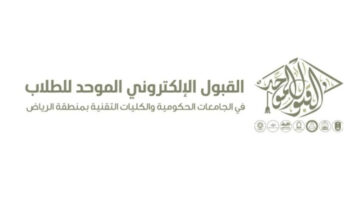 "وزارة التعليم" تعلن عن موعد التقديم في الجامعات الحكومية بوابة القبول الموحد