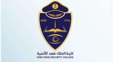 عبر ابشر .. رابط تقديم كلية الملك فهد الأمنية للثانوي وطريقة التسجيل