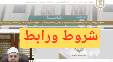 هنا.. رابط وشروط التقديم للصف الاول الابتدائي الازهري ٢٠٢٤ بوابة الأزهر الالكترونية